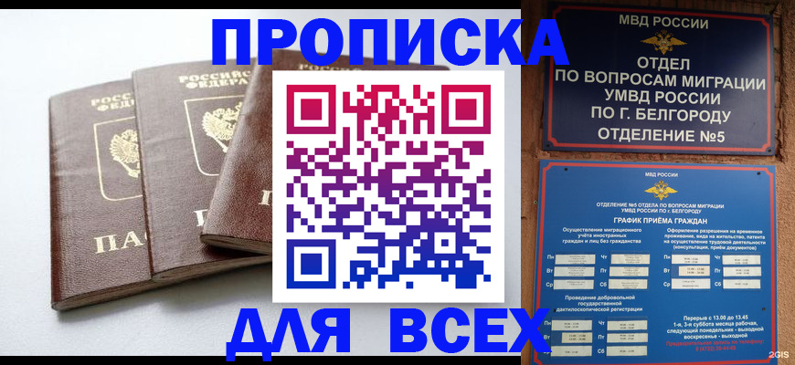 прописка в Ачинске